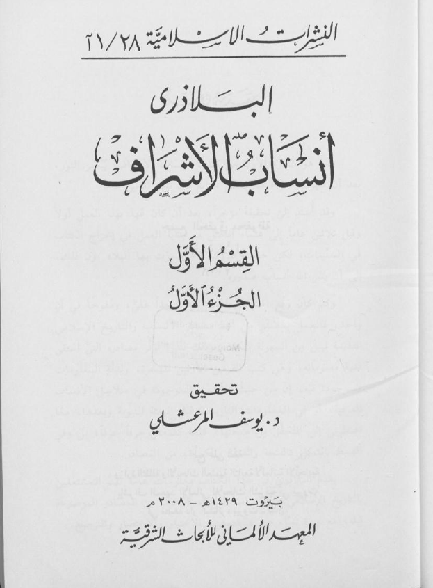 أنساب الأشراف - القسم الأول - الجزء الأول: السيرة النبوية (Unknown Binding)