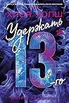 Удержать 13-го