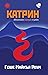 Катрин: Момичетата наистина...
