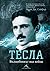 Тесла : Вълшебникът във война