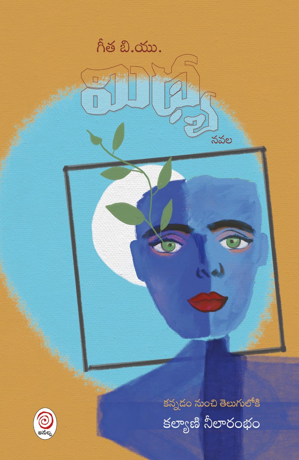 మిథ్య (Paperback)