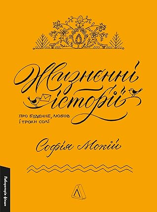 Жизнєнні історії