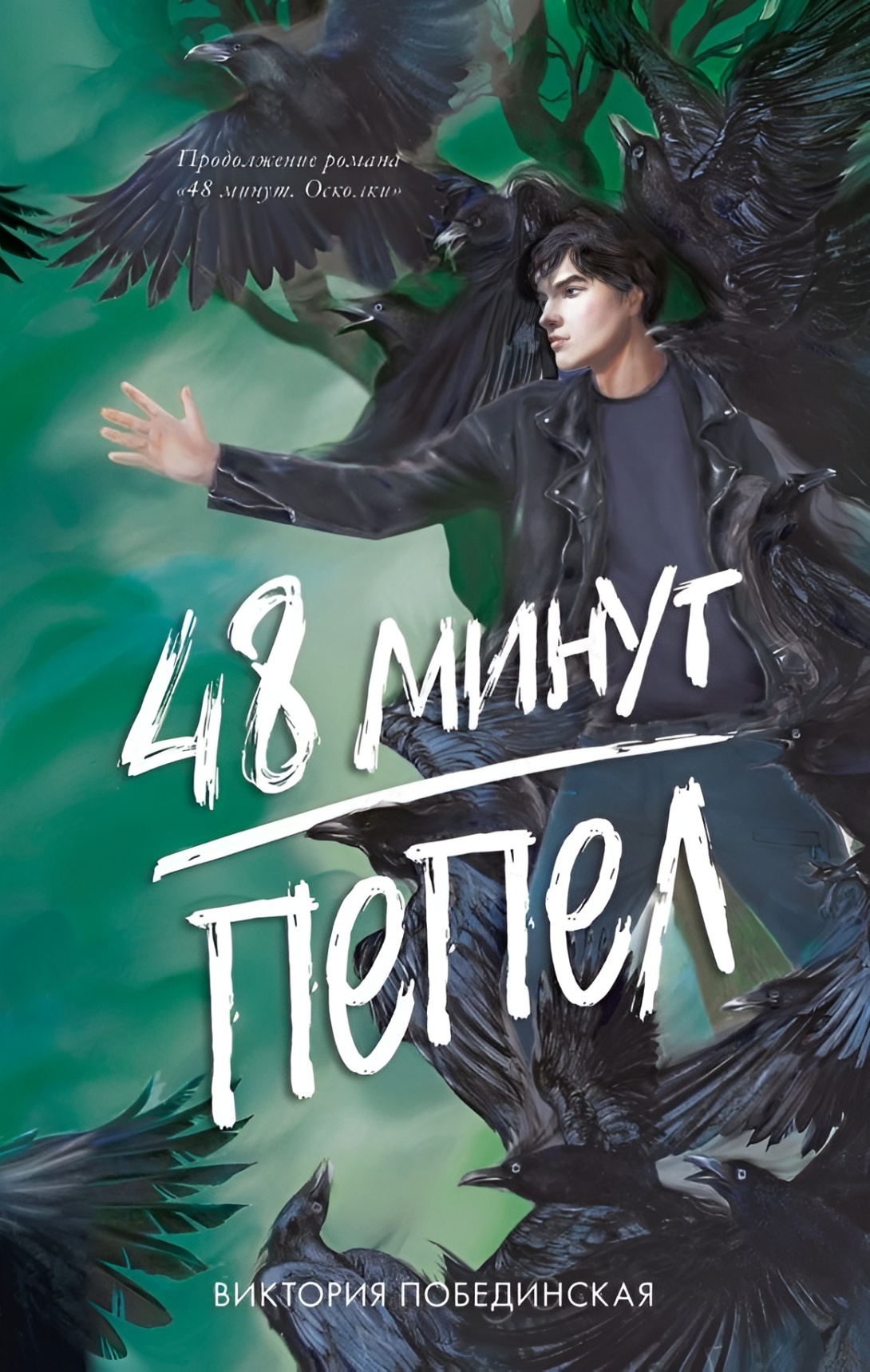 Пепел (48 минут #2)