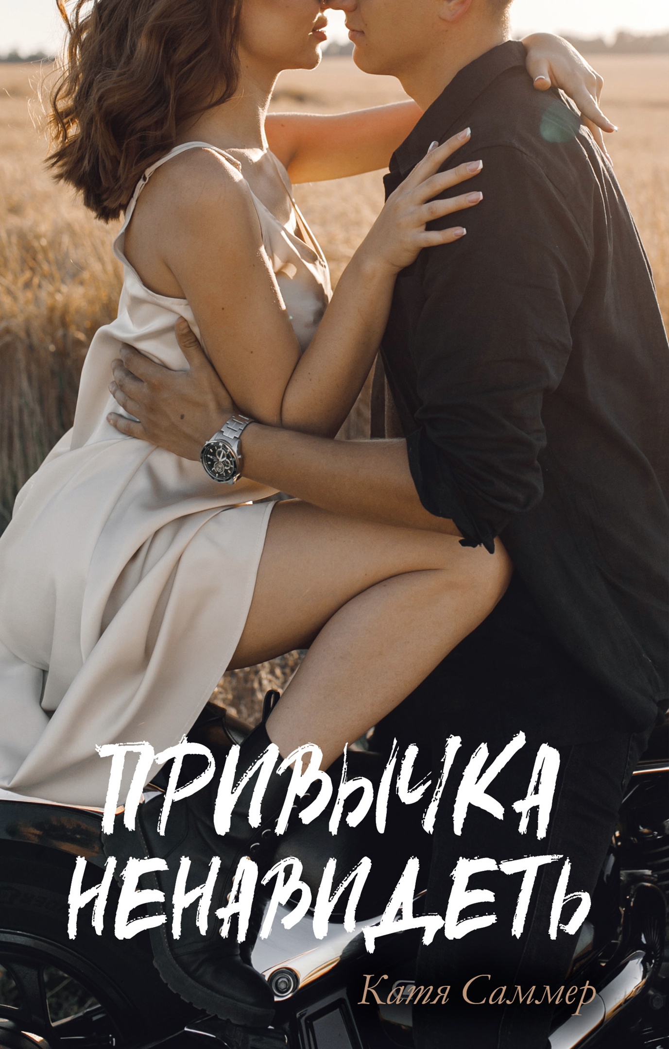 Привычка ненавидеть (Hardcover)