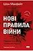 Нові правила війни. Перемога в епоху тривалого хаосу by Sean McFate
