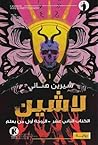 لاشين by شيرين هنائي