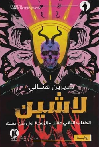 لاشين: الزوجة أول من يعلم (Paperback)