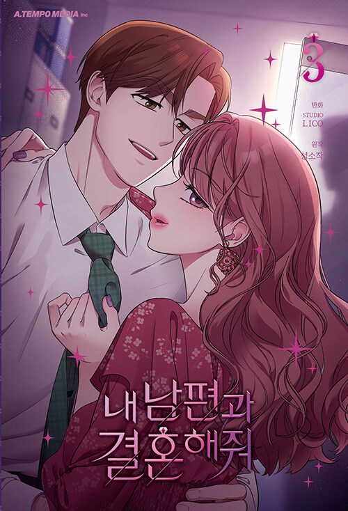 내 남편과 결혼해줘 3 (Marry My Husband, Vol. 3)