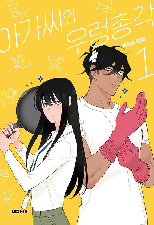 아가씨와 우렁총각 1 (The Lady and Her Butler, Vol. 1)