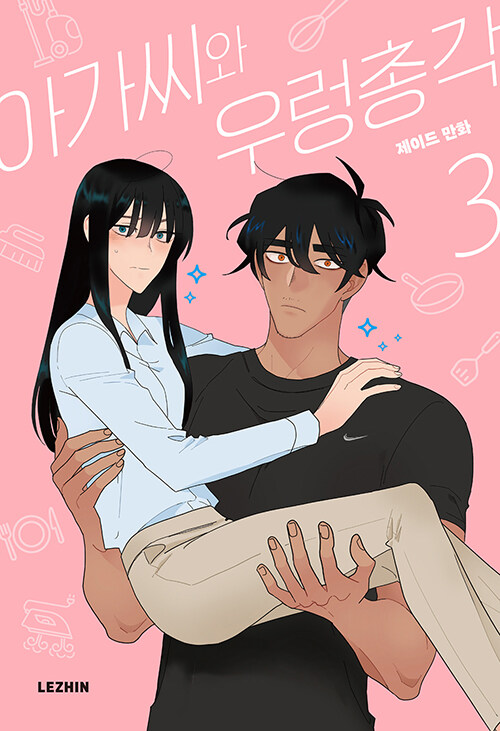 아가씨와 우렁총각 3 (The Lady and Her Butler, Vol. 3)