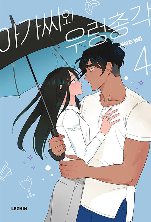 아가씨와 우렁총각 4 (The Lady and Her Butler, Vol. 4)