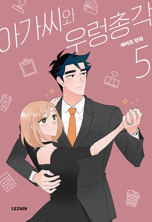 아가씨와 우렁총각 5 (The Lady and Her Butler, Vol. 5)