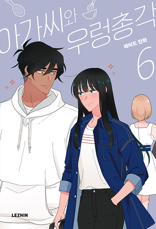 아가씨와 우렁총각 6 (The Lady and Her Butler, Vol. 6)