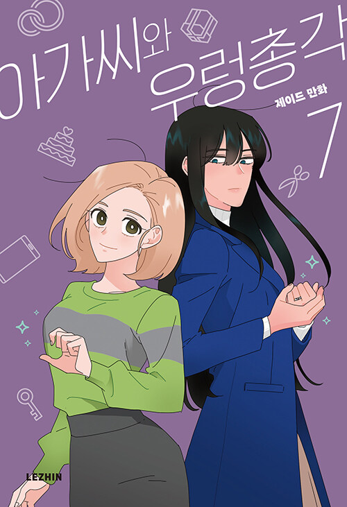 아가씨와 우렁총각 7 (The Lady and Her Butler, Vol. 7)