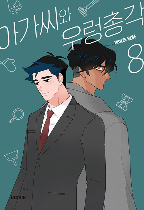 아가씨와 우렁총각 8 (The Lady and Her Butler, Vol. 8)