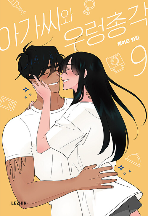 아가씨와 우렁총각 9 (The Lady and Her Butler, Vol. 9)