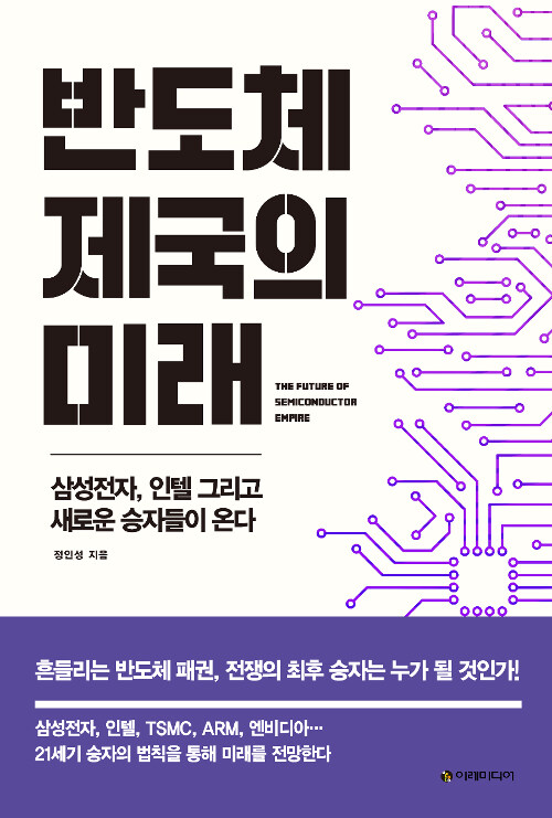 반도체 제국의 미래 (Paperback)