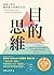 目的思維：用最小努力，獲得最大成果的方法（附「思考提問...