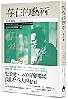 存在的藝術：藉由創造性自我覺察，實...