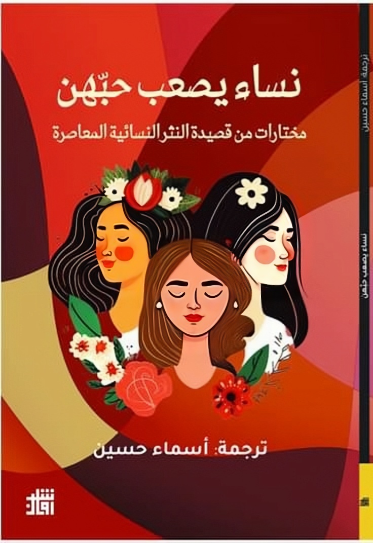 نساء يصعب حبهن: مختارات من قصيدة النثر النسائية المعاصرة