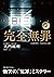完全無罪