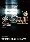完全無罪
