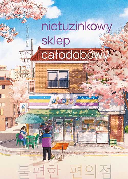 Nietuzinkowy sklep całodobowy (Nietuzinkowy sklep całodobowy, #1)