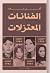 الفنانات المعتزلات