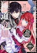 【単話版】悪党一家の愛娘、転生先も乙女ゲームの極道令嬢でした。～最上級ランクの悪役さま、その溺愛は不要です！～@COMIC 第12話 (Celicaコミックス)