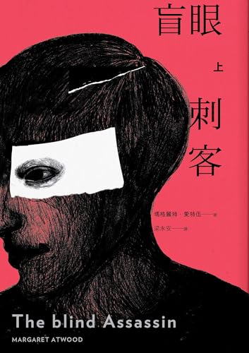 盲眼刺客（上）（增訂新版） (愛特伍作品集) (Traditional Chinese Edition)
