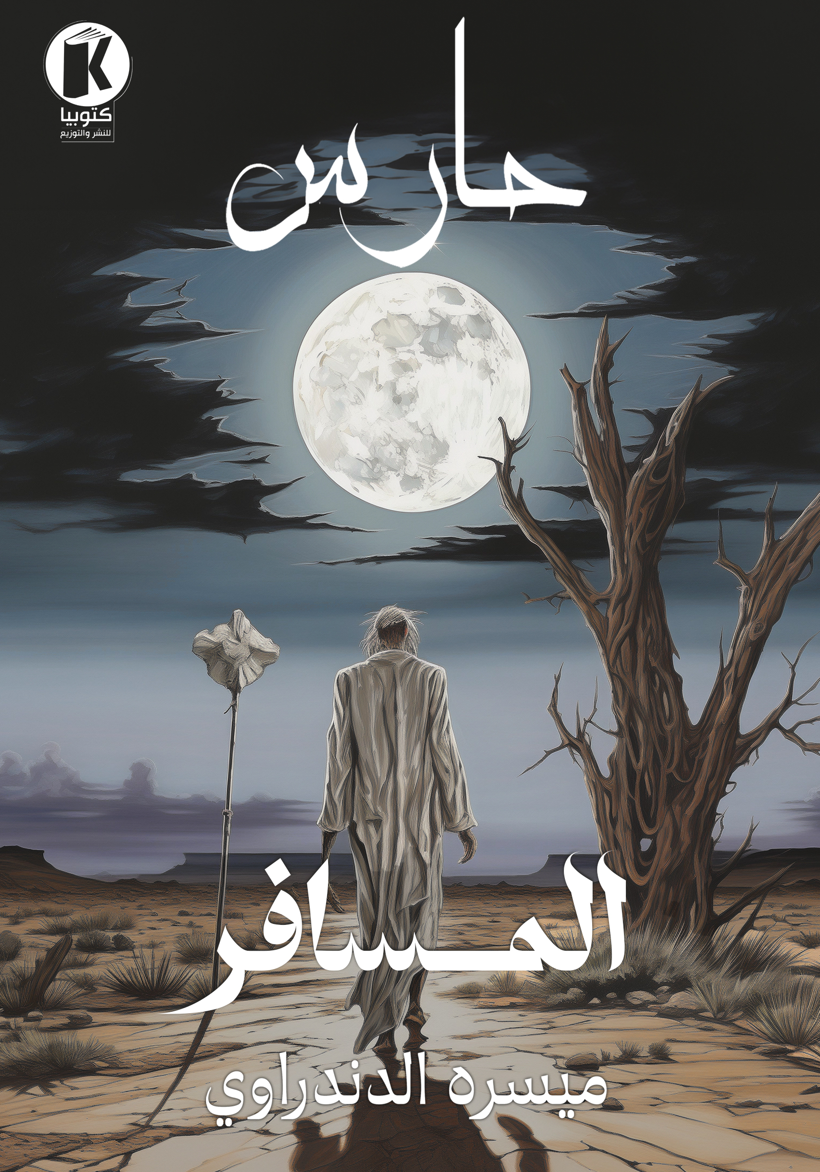 حارس: المسافر (ebook)