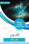 ملخص كتاب الكون (Arabic Edition) ملخص كتاب الكون (Arabic Edition)