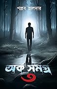 অর্ক সমগ্র ৩