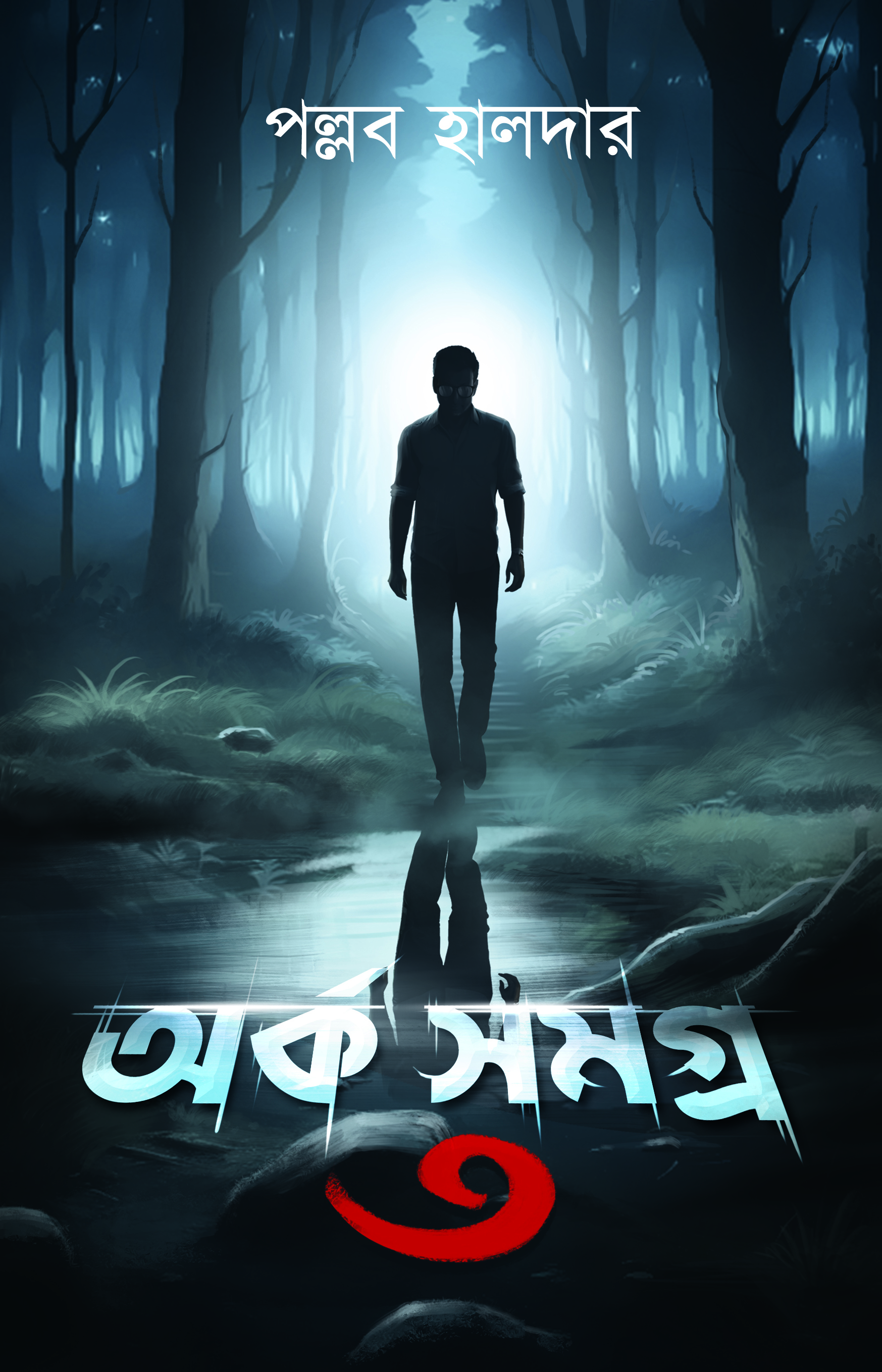 অর্ক সমগ্র ৩