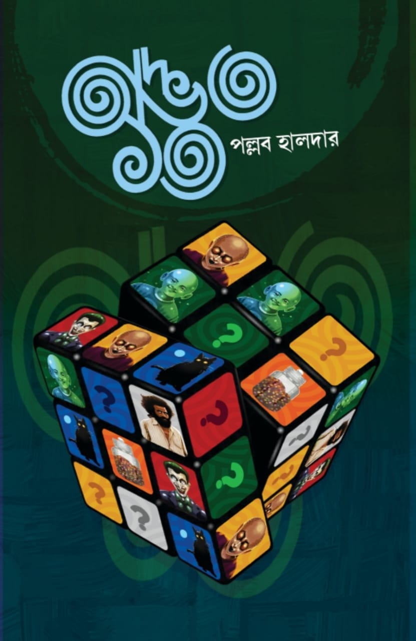 অদ্ভুত তেরো