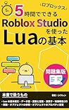 Basic Lua with Roblox Studio in 5 Hours: Workbook Edition maruzikandedekiru (Japanese Edition)