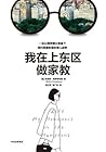 我在上东区做家教