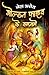 Golden Five Ke Karnaame | गोल्डन फाइव के कारनामे by Neha Arora