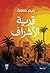قرية الأشراف