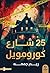 ٢٥ شارع كورومويل