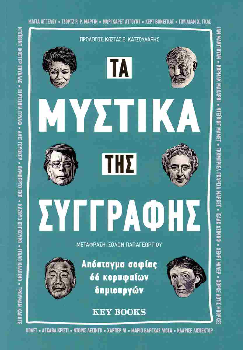 Τα μυστικά της συγγραφής