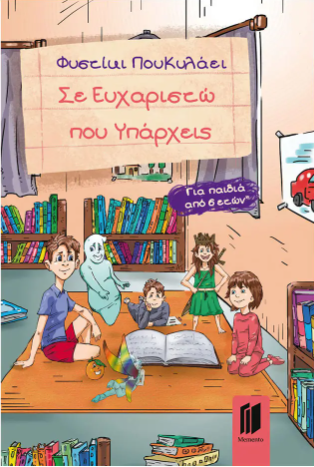 Σε ευχαριστώ που υπάρχεις