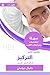 ‫ملخص كتاب التركيز by دانيال جولمان