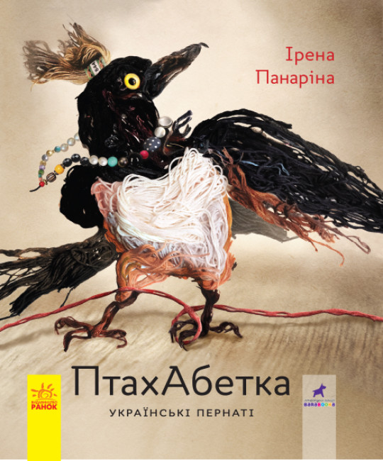 ПтахАбетка. Українські пернаті (Hardcover)