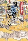 風が強く吹いている [Kaze g...