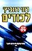 לכודים (אלכס ברטל #2)