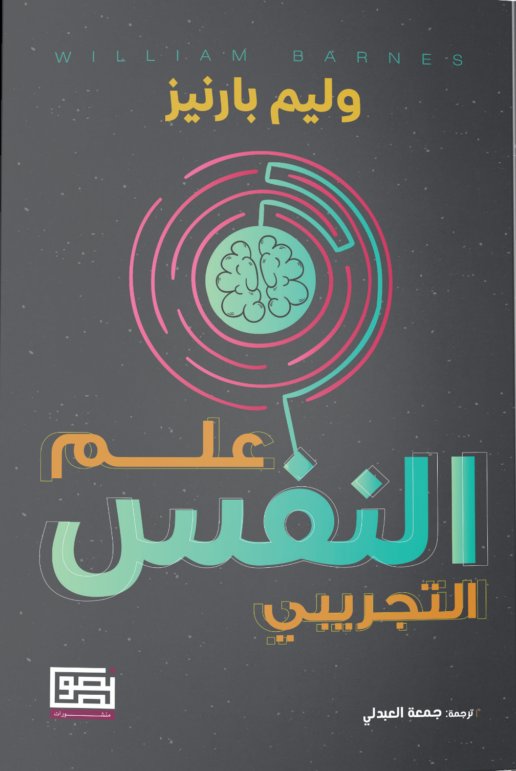 علم النفس التجريبي (Paperback)
