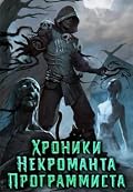 Хроники Некроманта Программиста