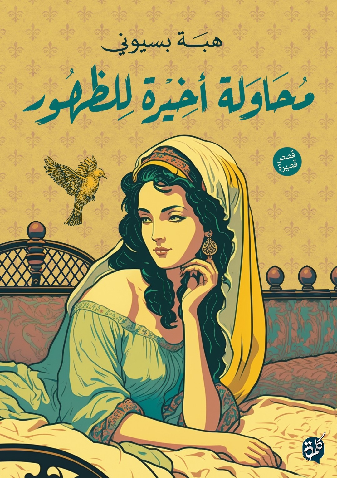 محاولة أخيرة للظهور
