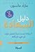 دليل السعادة by Mark Manson